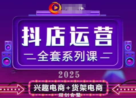 2025小店运营全套系列课，全新升级，从小店基础入门到进阶精通，系统掌握月销百w小店的核心秘密-知芽创业社