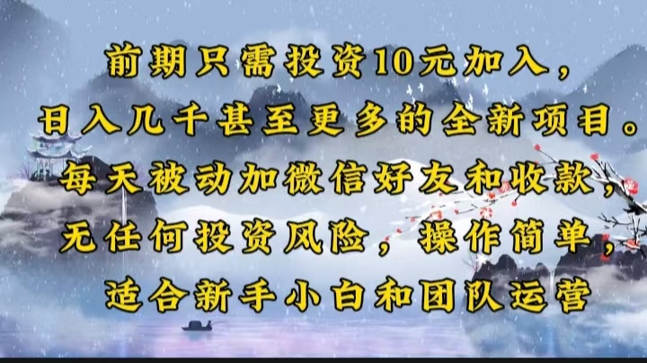 前期只需投资10元加入，日入几千甚至更多的全新项目。每天被动加微信好...-知芽创业社