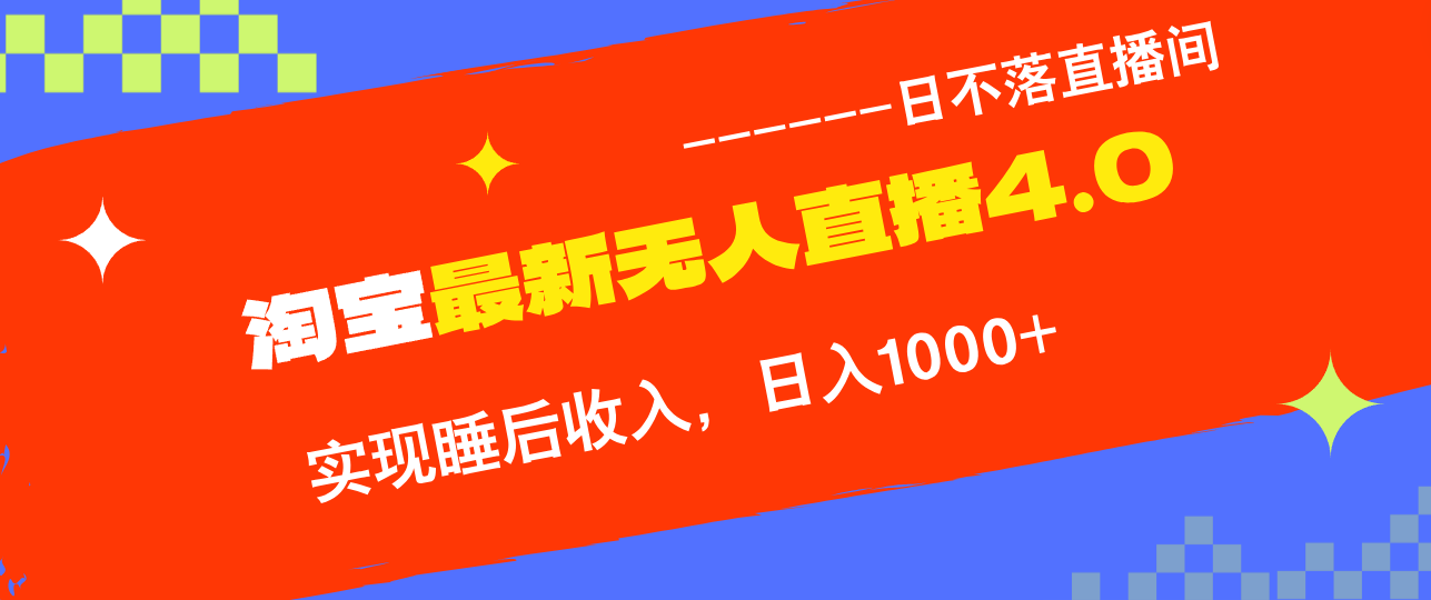 TB无人直播4.0九月份最新玩法，不违规不封号，完美实现睡后收入，日躺…-知芽创业社