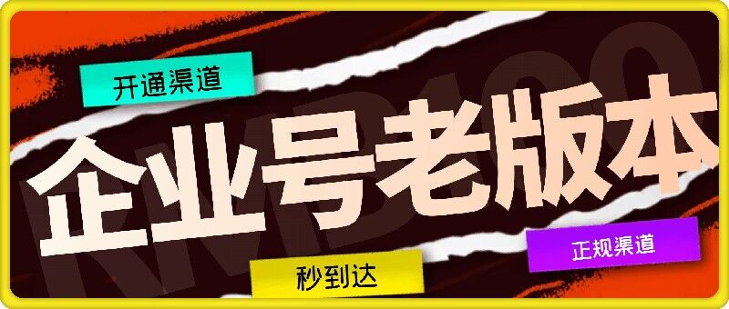 企业号老版本开通渠道，秒到达，正规渠道-知芽创业社