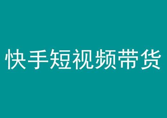 快手短视频带货，操作简单易上手，人人都可操作的长期稳定项目!-知芽创业社