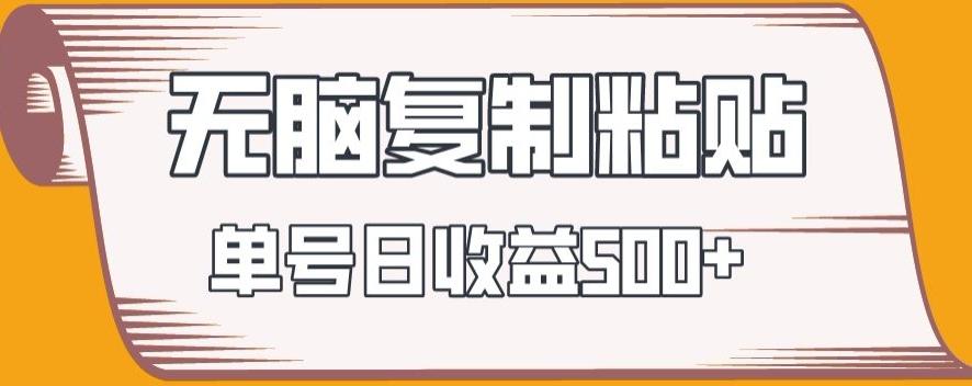 无脑复制粘贴，快速起号无限放大,单号日收益500+-知芽创业社