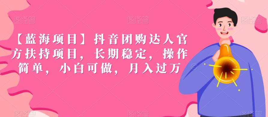 【蓝海项目】抖音团购达人官方扶持项目，长期稳定，操作简单，小白可做，月入过万【揭秘】-知芽创业社