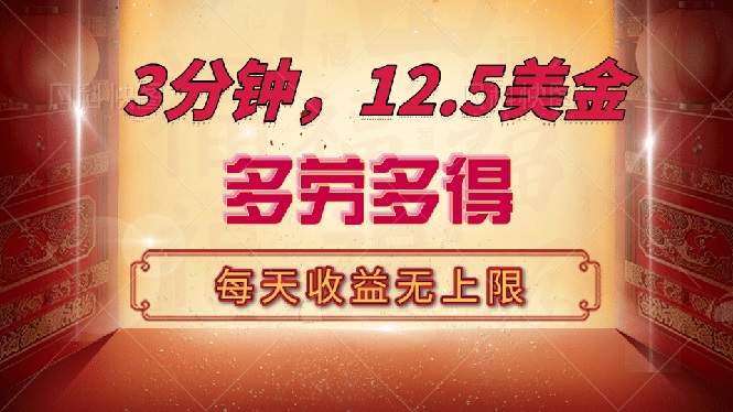 三分钟，12.5美金，每天无限自撸，多劳多得，收益无上限-知芽创业社