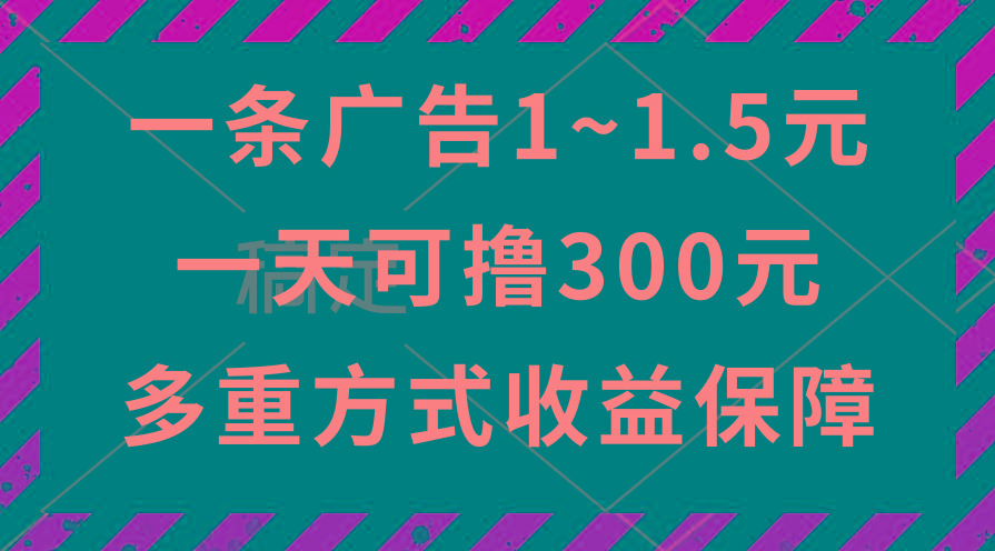 一天可撸300+的广告收益，绿色项目长期稳定，上手无难度！-知芽创业社