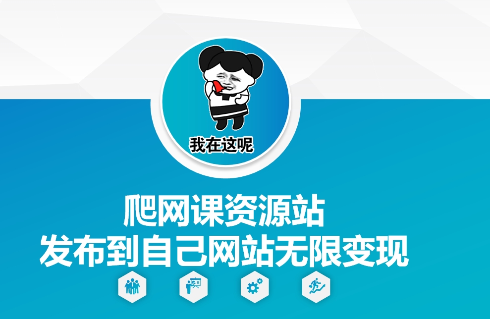 爬网课资源站发布到自己网站无限变现【揭秘】-知芽创业社