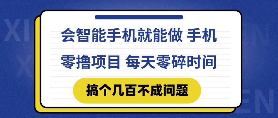 会智能手机就能做 手机零撸项目,有快手就可以做,每天零碎时间搞个几...-知芽创业社