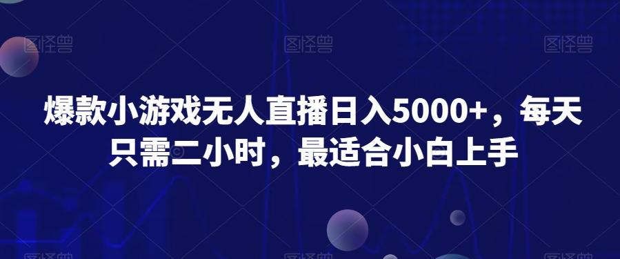 爆款小游戏无人直播日入5000+，每天只需二小时，最适合小白上手-知芽创业社