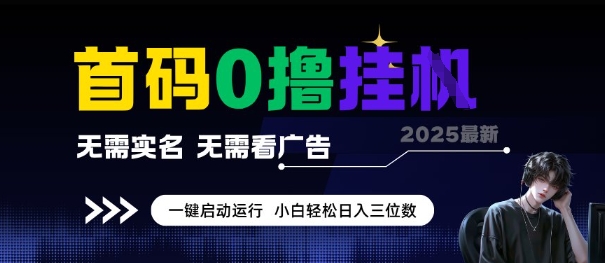 首码0撸全自动挂G项目，无需实名无需看广告，小白轻松日入3位数，多号短阵收益无上限【揭秘】-知芽创业社