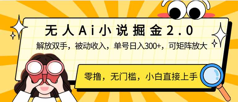无人Ai小说掘金2.0，被动收入，解放双手，单号日入300+，可矩阵操作，…-知芽创业社
