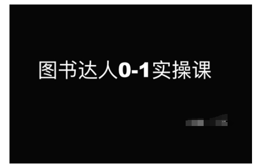 图书达人0-1实操课，带你从0起步，实现从新手到图书达人的蜕变-知芽创业社