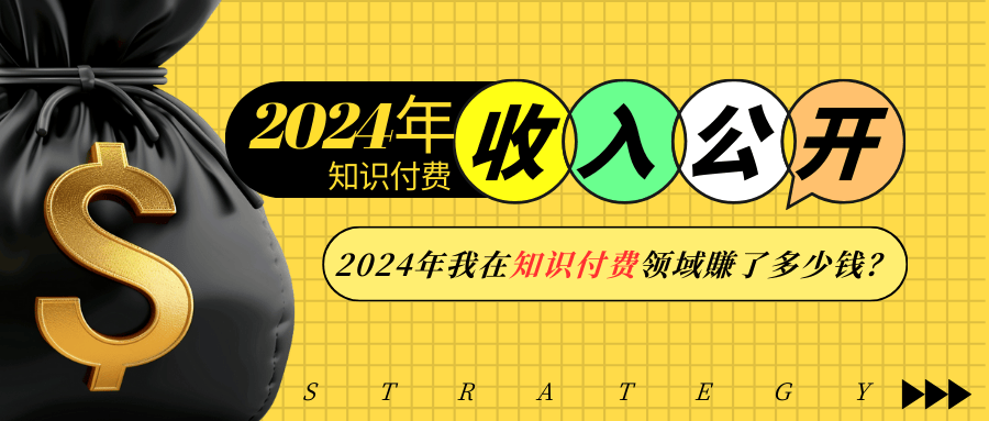 2024年知识付费收入大公开！2024年我在知识付费领域賺了多少钱？-知芽创业社