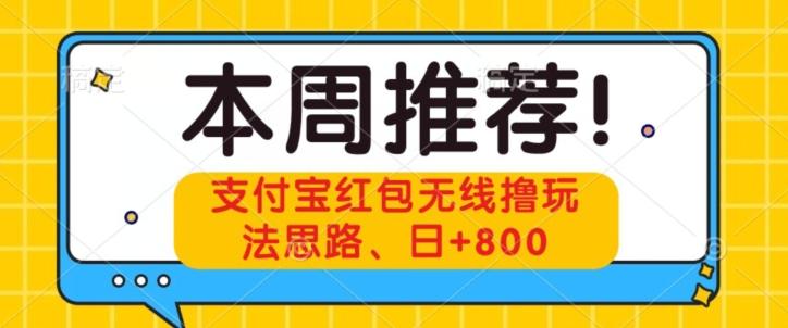 支付宝红包无线撸玩法思路，日+800-知芽创业社
