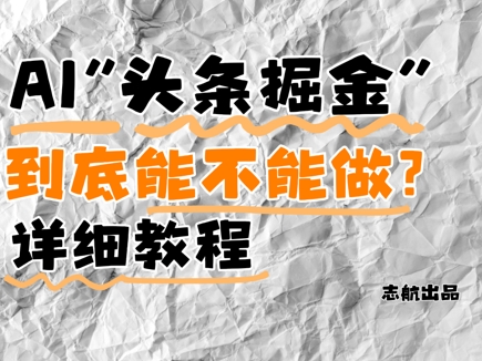 AI头条掘金是什么？还能不能做？详细讲解-知芽创业社