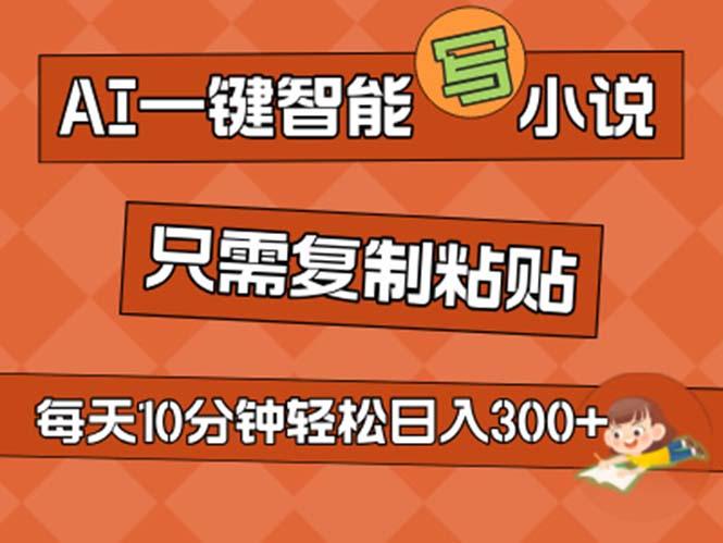 AI一键智能写小说，无脑复制粘贴，小白也能成为小说家 不用推文日入200+-知芽创业社