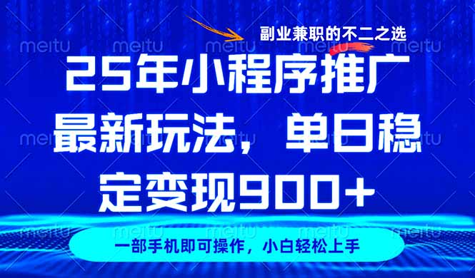 25年小程序推广最新玩法，稳定日入900+，副业兼职的不二之选-知芽创业社