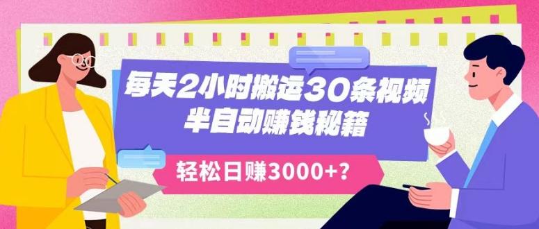 每天2小时搬运30条视频，半自动赚钱秘籍，轻松日赚3000+？-知芽创业社