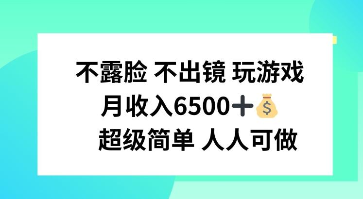 不露脸 不出境 玩游戏，月入6500 超级简单 人人可做【揭秘】-知芽创业社