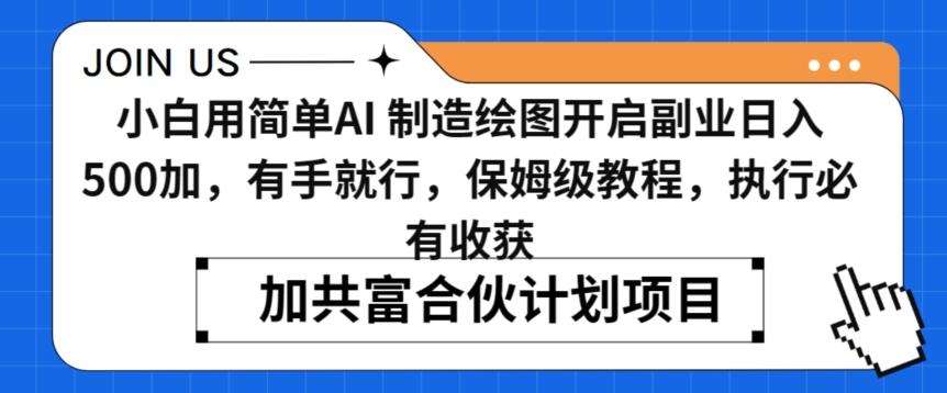 小白用简单AI，制造绘图开启副业日入500加，有手就行，保姆级教程，执行必有收获【揭秘】-知芽创业社