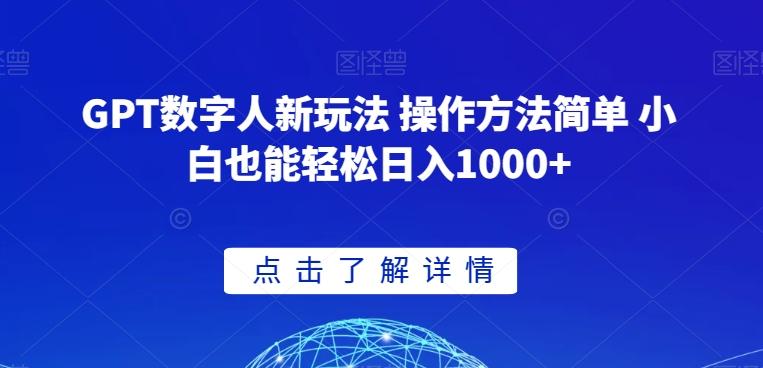 GPT数字人新玩法 操作方法简单 小白也能轻松日入1000+【揭秘】-知芽创业社