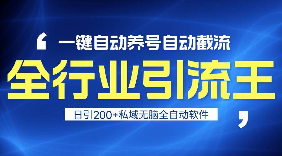 全行业引流王！一键自动养号，自动截流，日引私域200+，安全无风险-知芽创业社