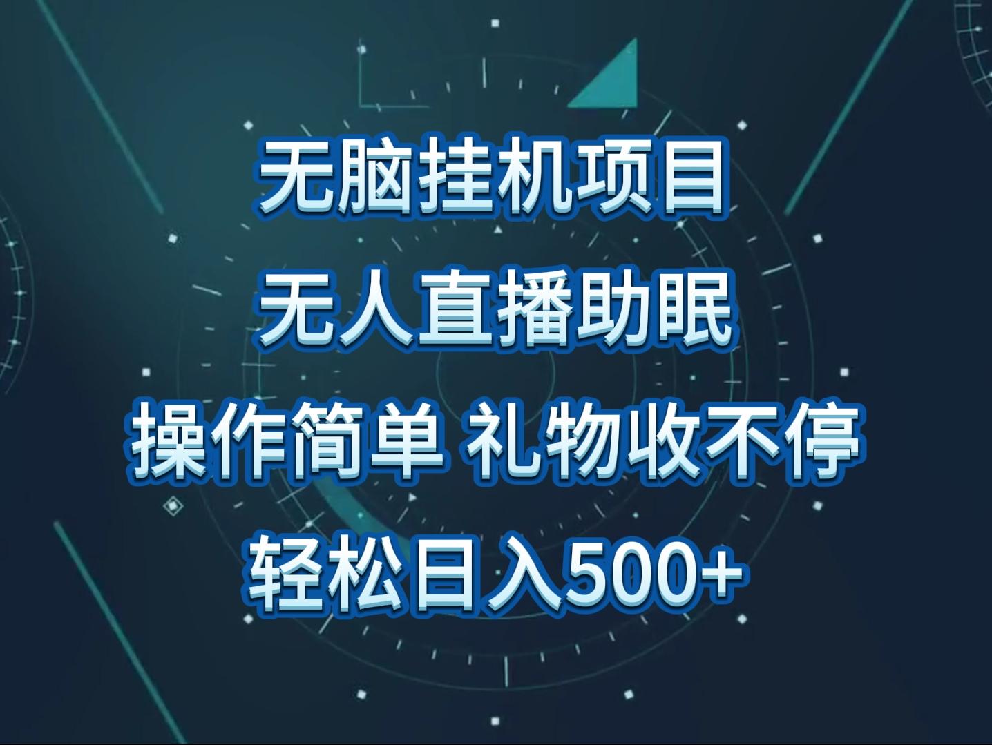 无人直播助眠项目，无脑挂机，操作简单，解放双手，礼物刷不停-知芽创业社