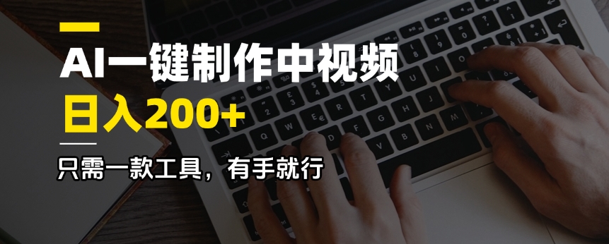AI一键制作中视频，日入200＋，只需一款工具，有手就行-知芽创业社