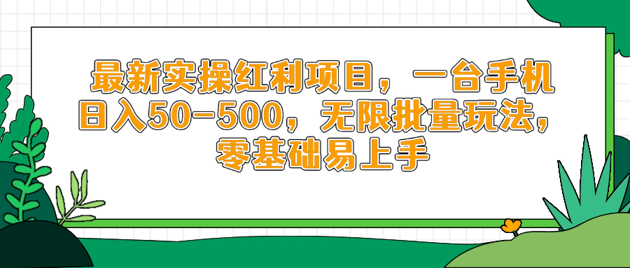 最新实操红利项目，一台手机日入50-500，无限批量玩法，零基础易上手-知芽创业社