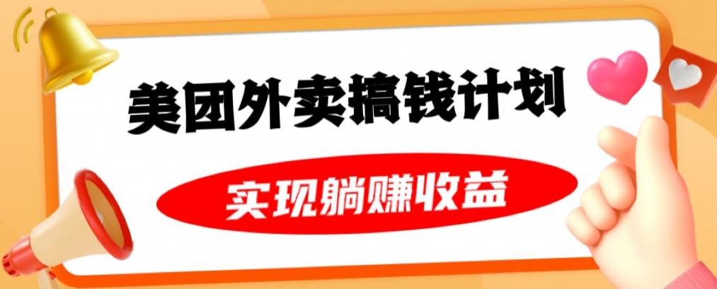美团外卖卡搞钱计划，免费送卡也能实现月入过万，附详细推广教程【揭秘】-知芽创业社
