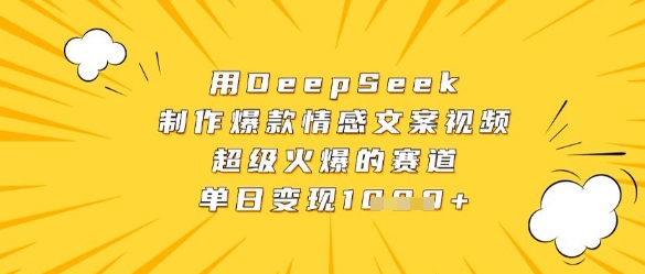 用DeepSeek制作爆款情感文案视频，超级火爆的赛道，单日变现数张-知芽创业社