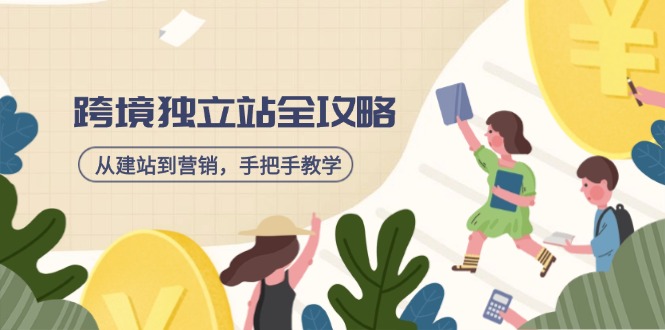 跨境独立站全攻略，从建站到营销，手把手教学，资源全推荐！-知芽创业社