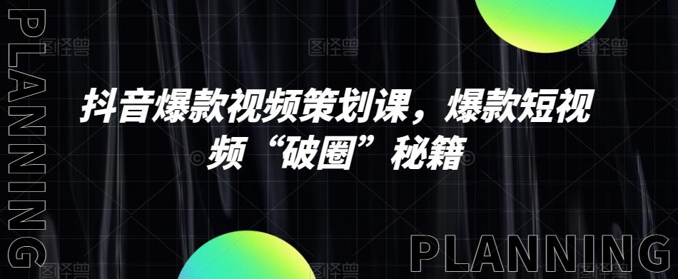 抖音爆款视频策划课，爆款短视频“破圈”秘籍-知芽创业社