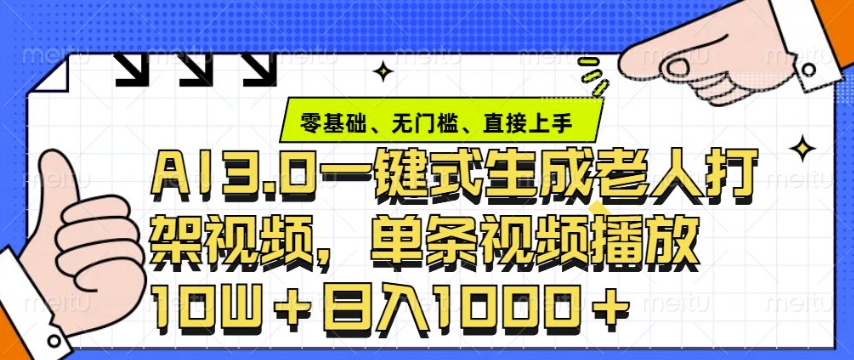 ai3.0玩法快速制作老年人争吵决斗视频，一条视频点赞10W+，单日变现多张-知芽创业社