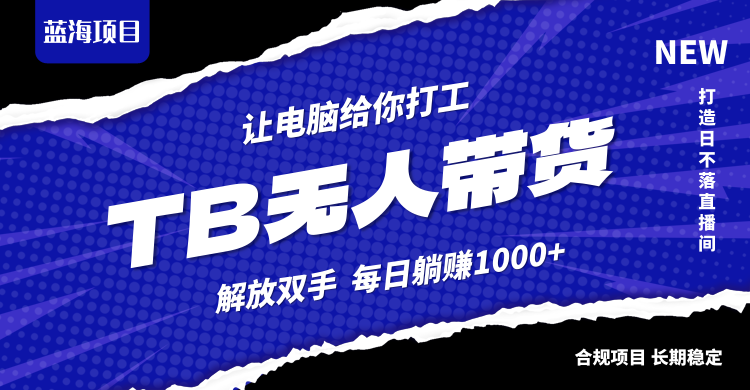 淘宝无人直播最新玩法，不违规不封号，轻松月入3W+-知芽创业社