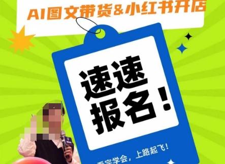 AI图文带货&小红书开店，入门到精通，看完学会，上路起飞！-知芽创业社