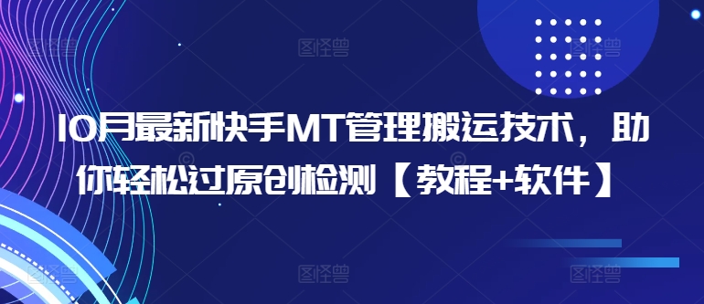 10月最新快手MT管理搬运技术，助你轻松过原创检测【教程+软件】-知芽创业社