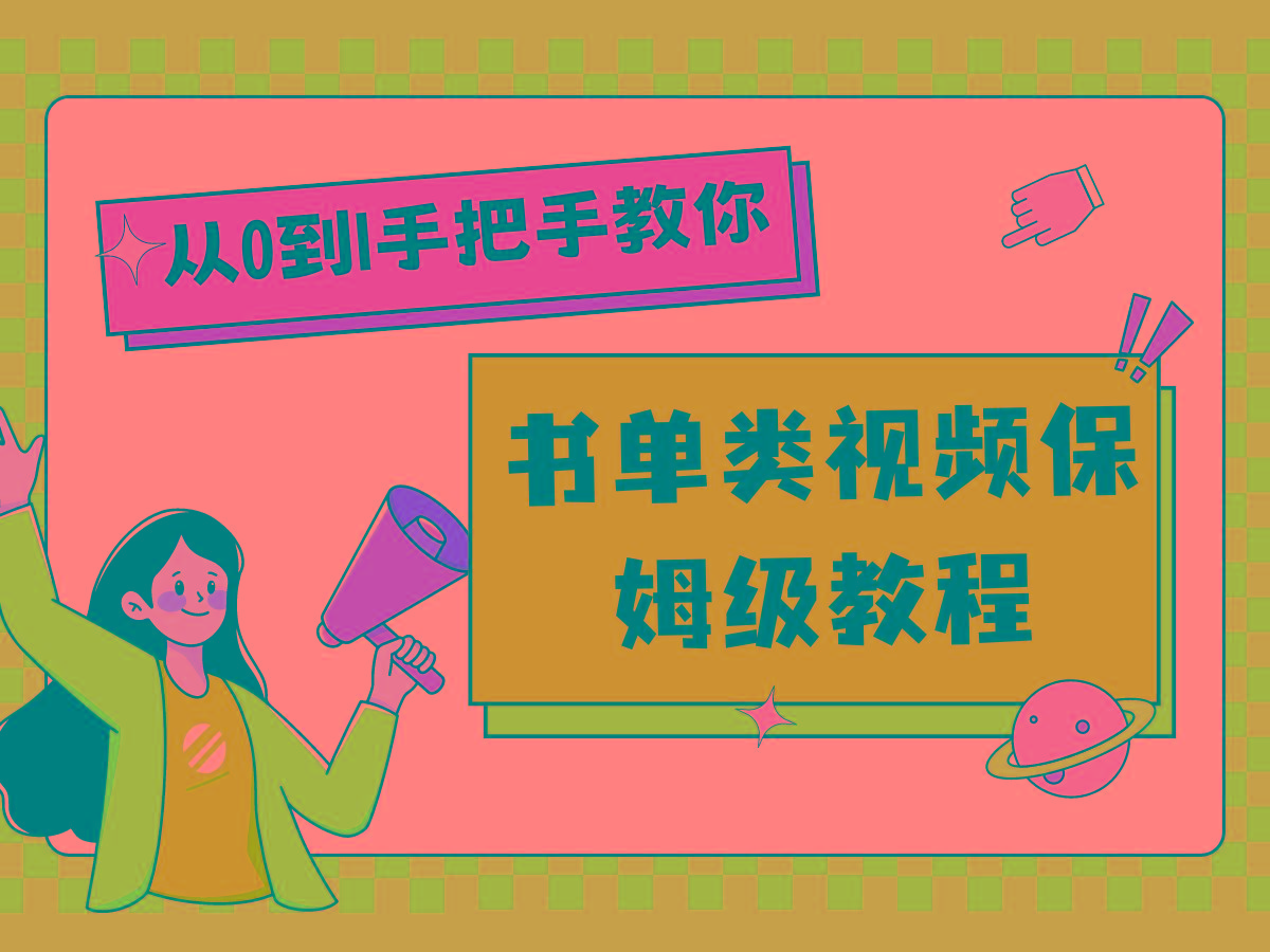 自媒体新手入门书单类视频教程从基础到入门仅需一小时-知芽创业社