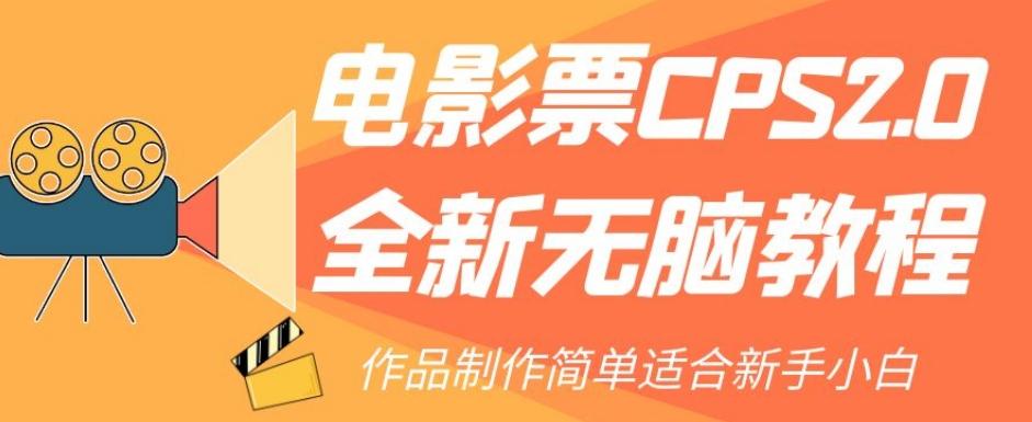 电影票CPS2.0全新无脑教程，作品制作简单适合新手小白-知芽创业社
