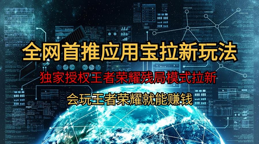 (9907期)【全网首发】腾讯应用宝王者荣耀残局模式拉新赛道，轻松日如1000+-知芽创业社