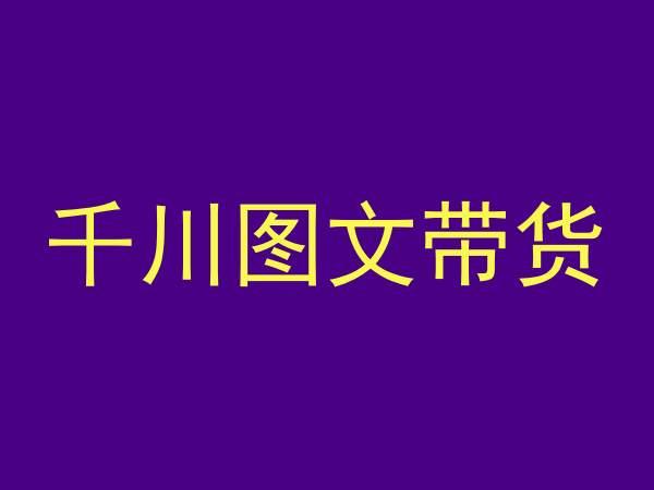 千川图文带货，测品+认知+实操+学员问题，抖音千川教程投放教程-知芽创业社