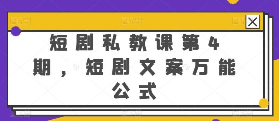 短剧私教课第4期，短剧文案万能公式【揭秘】-知芽创业社