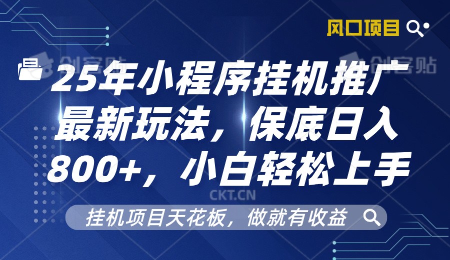 2025年小程序挂机推广最新玩法，保底日入800+，小白轻松上手-知芽创业社