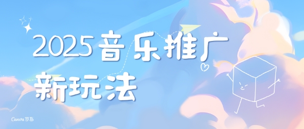 2025新版音乐推广赛道最新玩法，打造出自己的账号风格-知芽创业社