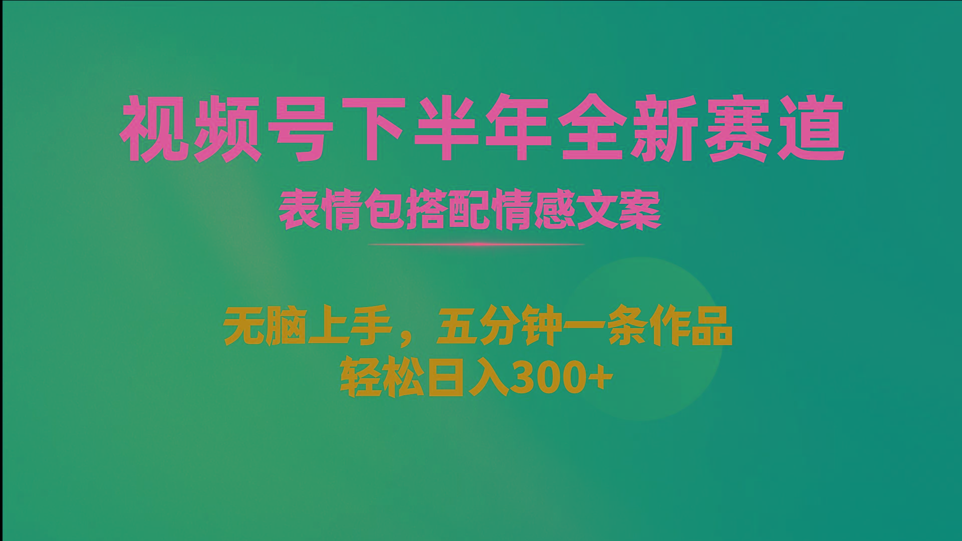 视频号下半年全新赛道，表情包搭配情感文案 无脑上手，五分钟一条作品…-知芽创业社
