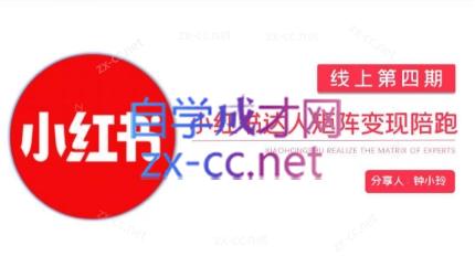 钟小铃·小红书达人陪跑计划第四期-知芽创业社