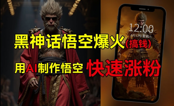 黑神话悟空爆火，已有人利用这波热点变现几十万，普通人也可用AI蹭上这波热度搞钱，有多重变现方法-知芽创业社