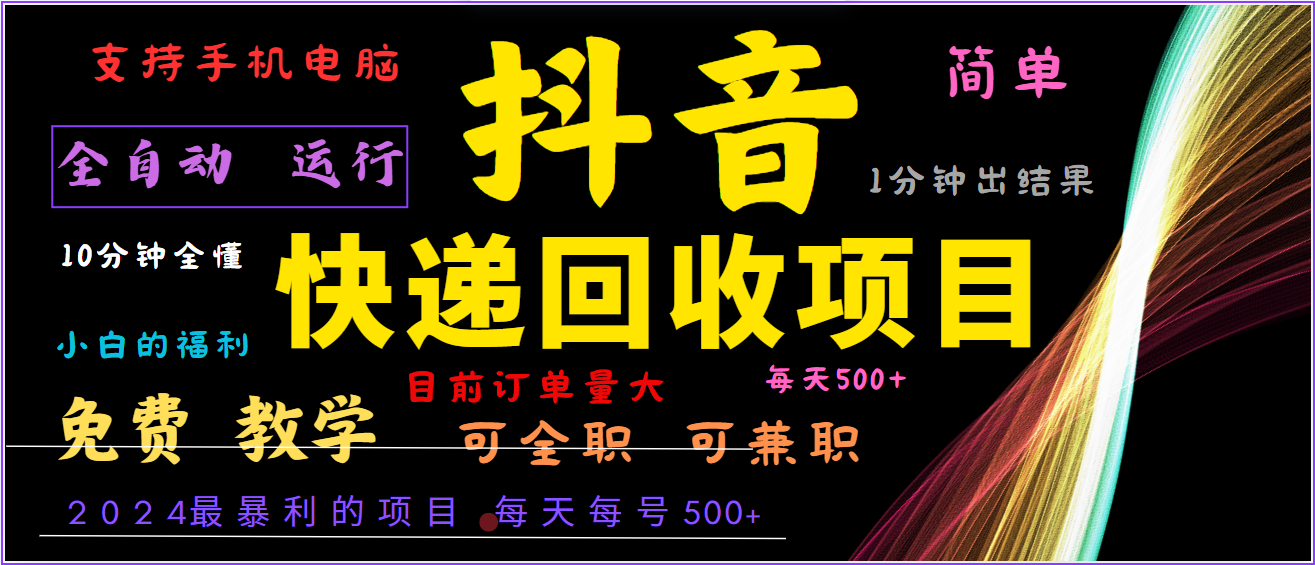 2024年最暴利项目，抖音撸派费，全自动运行，每天500+,简单且易上手，可复制可长期-知芽创业社