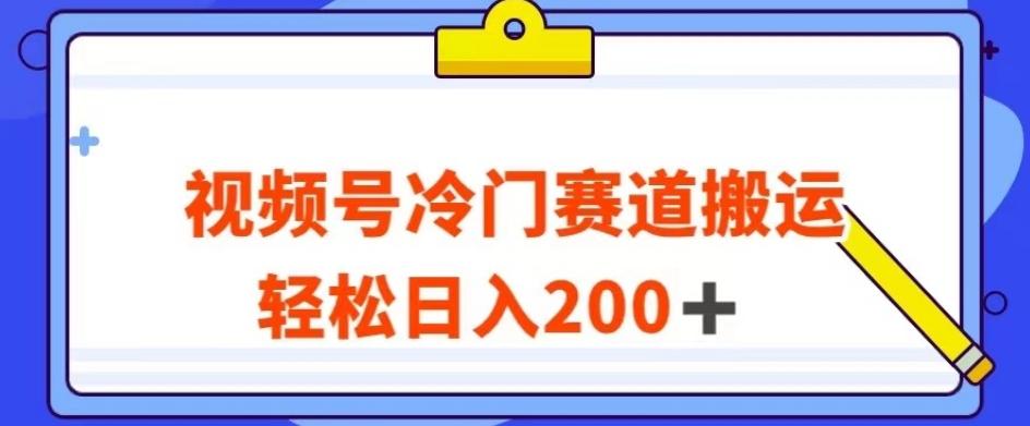视频号最新冷门赛道搬运玩法，轻松日入200+【揭秘】-知芽创业社