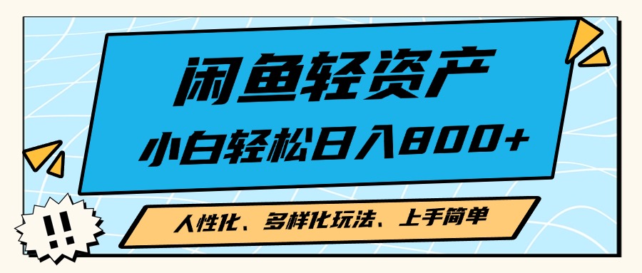 闲鱼轻资产，人性化、多样化玩法， 小白轻松上手，学会轻松日入2000+-知芽创业社