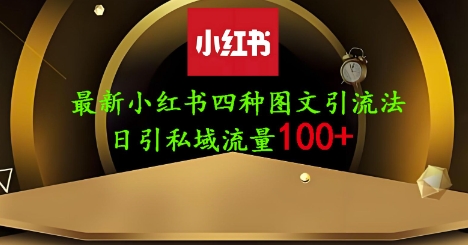 25年最新小红书发布简单图文，单人单号日引流200+创业粉-知芽创业社